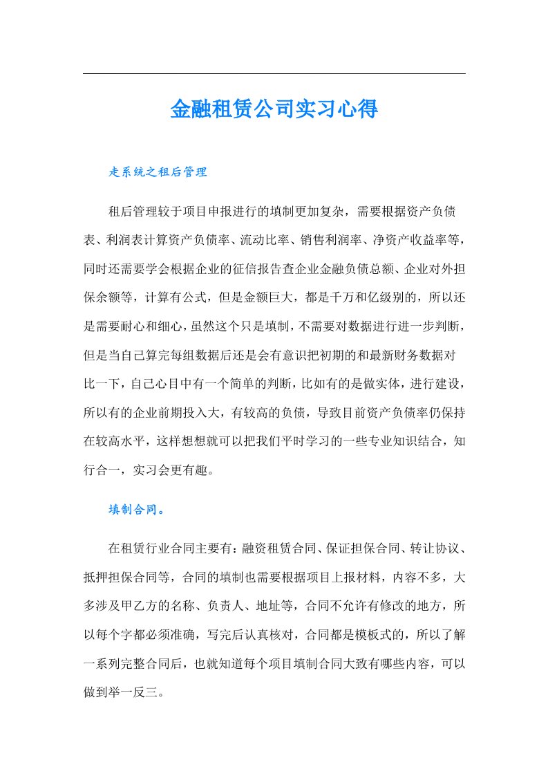 金融租赁公司实习心得