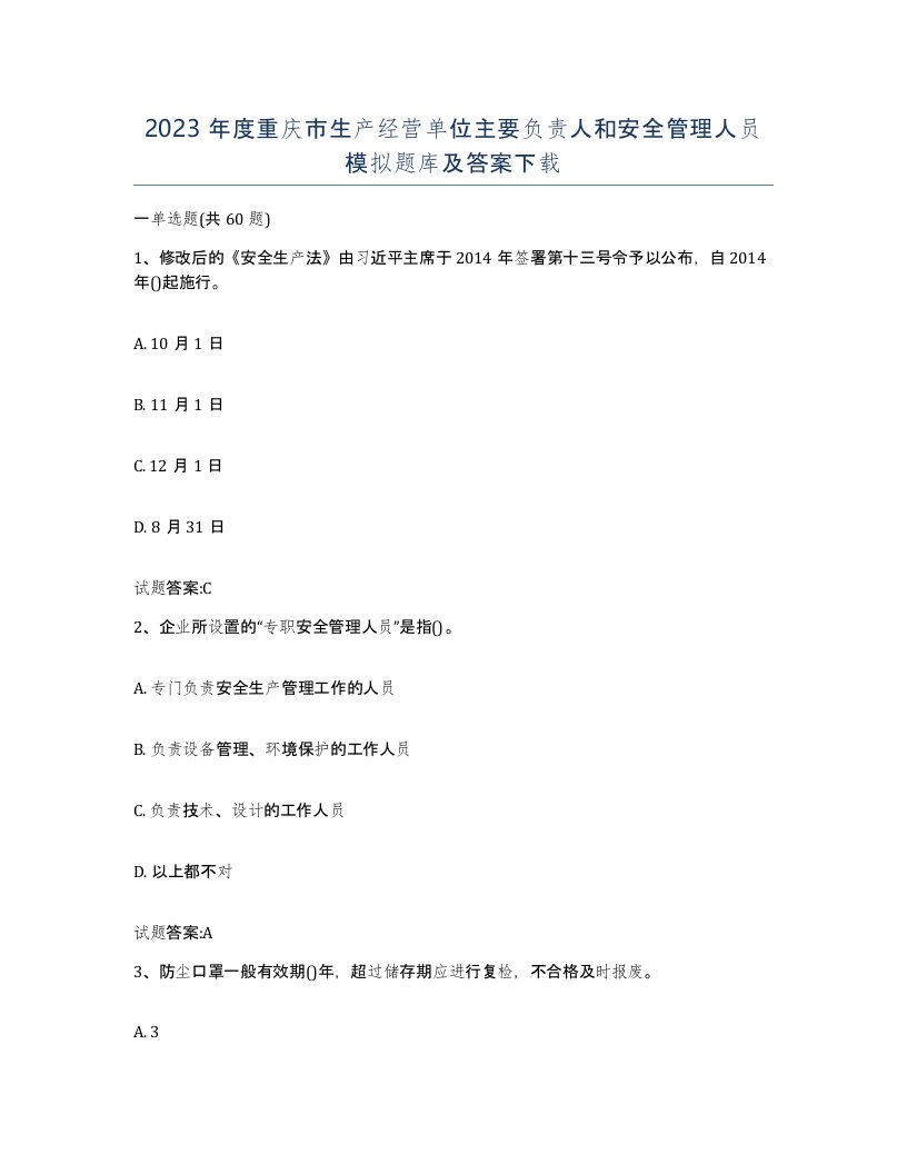 2023年度重庆市生产经营单位主要负责人和安全管理人员模拟题库及答案