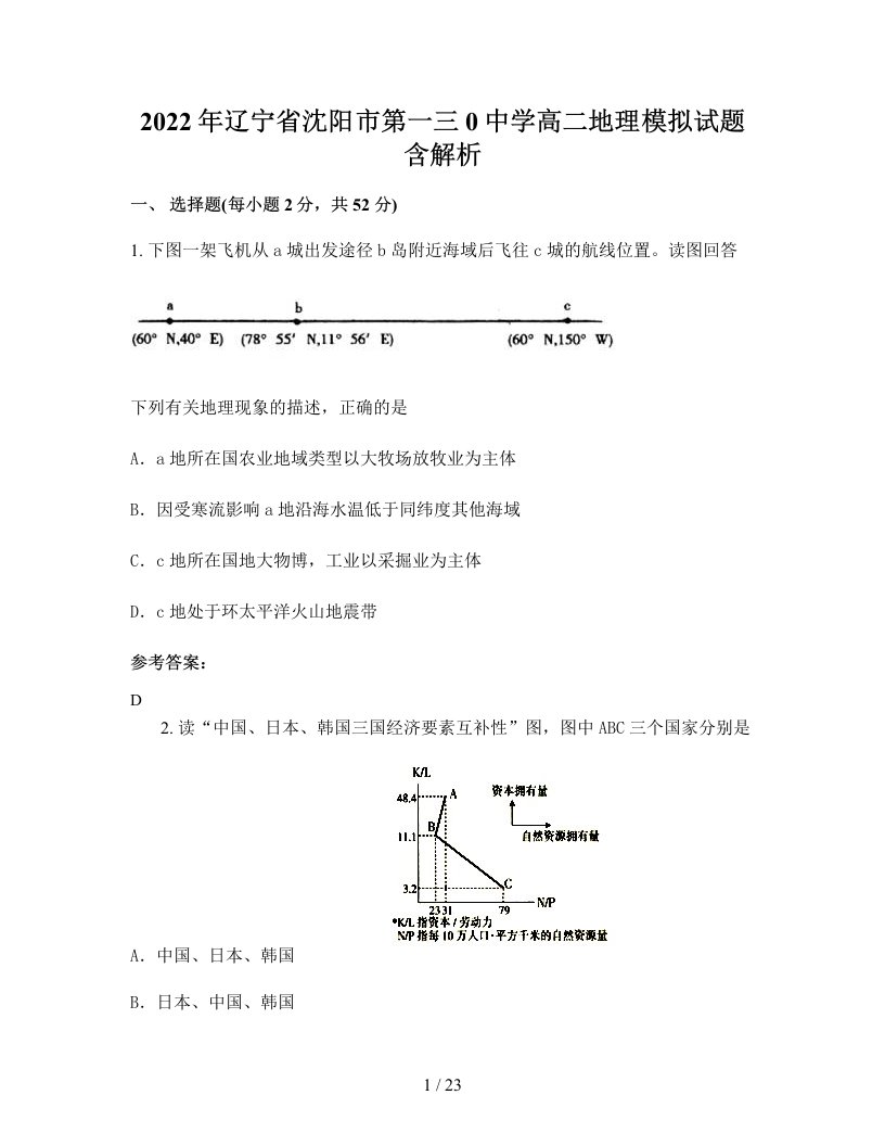 2022年辽宁省沈阳市第一三0中学高二地理模拟试题含解析