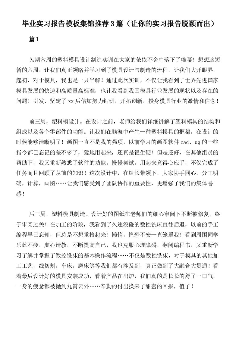 毕业实习报告模板集锦推荐3篇（让你的实习报告脱颖而出）