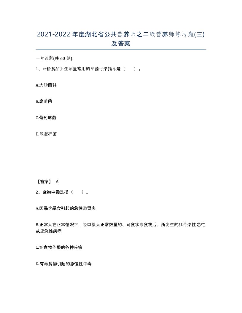 2021-2022年度湖北省公共营养师之二级营养师练习题三及答案