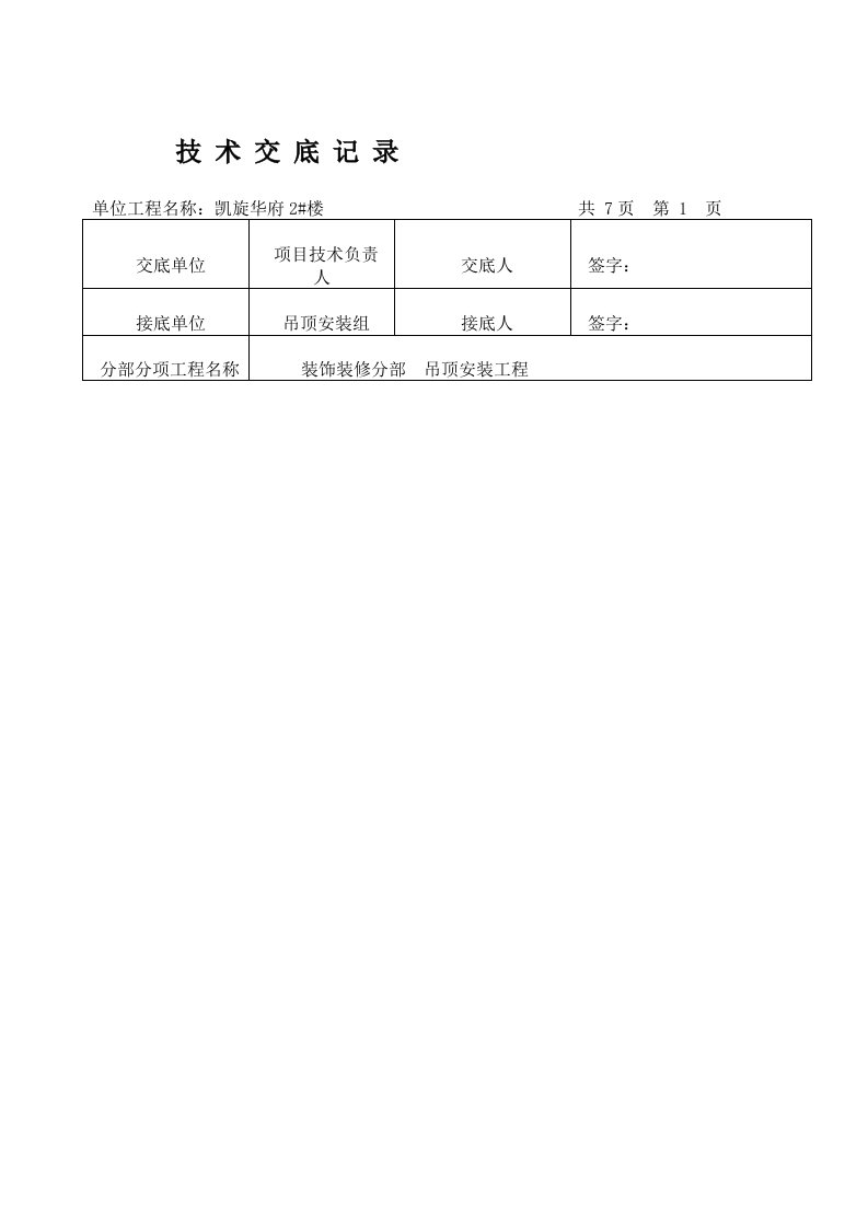 铝方通吊顶技术交底记录