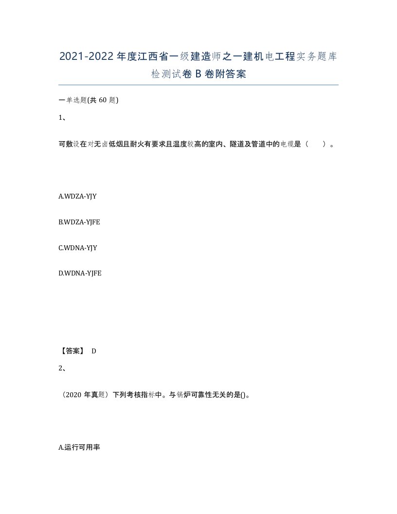 2021-2022年度江西省一级建造师之一建机电工程实务题库检测试卷B卷附答案