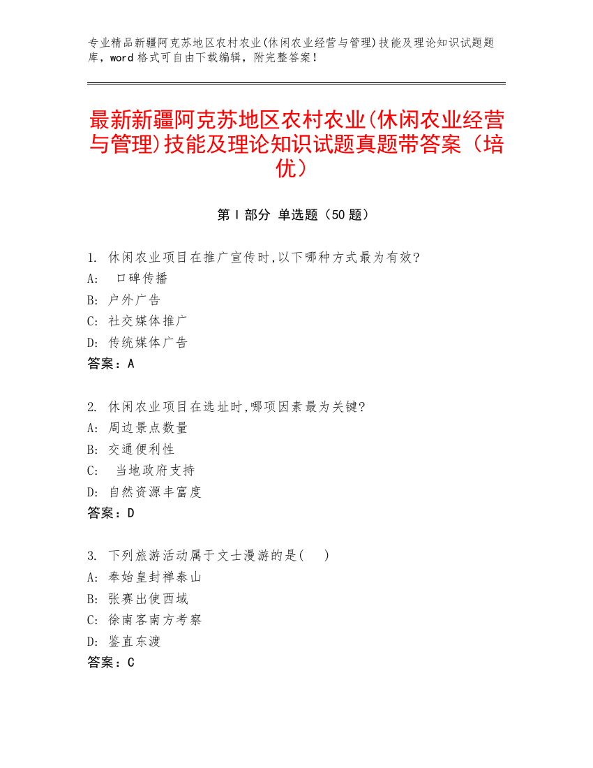 最新新疆阿克苏地区农村农业(休闲农业经营与管理)技能及理论知识试题真题带答案（培优）