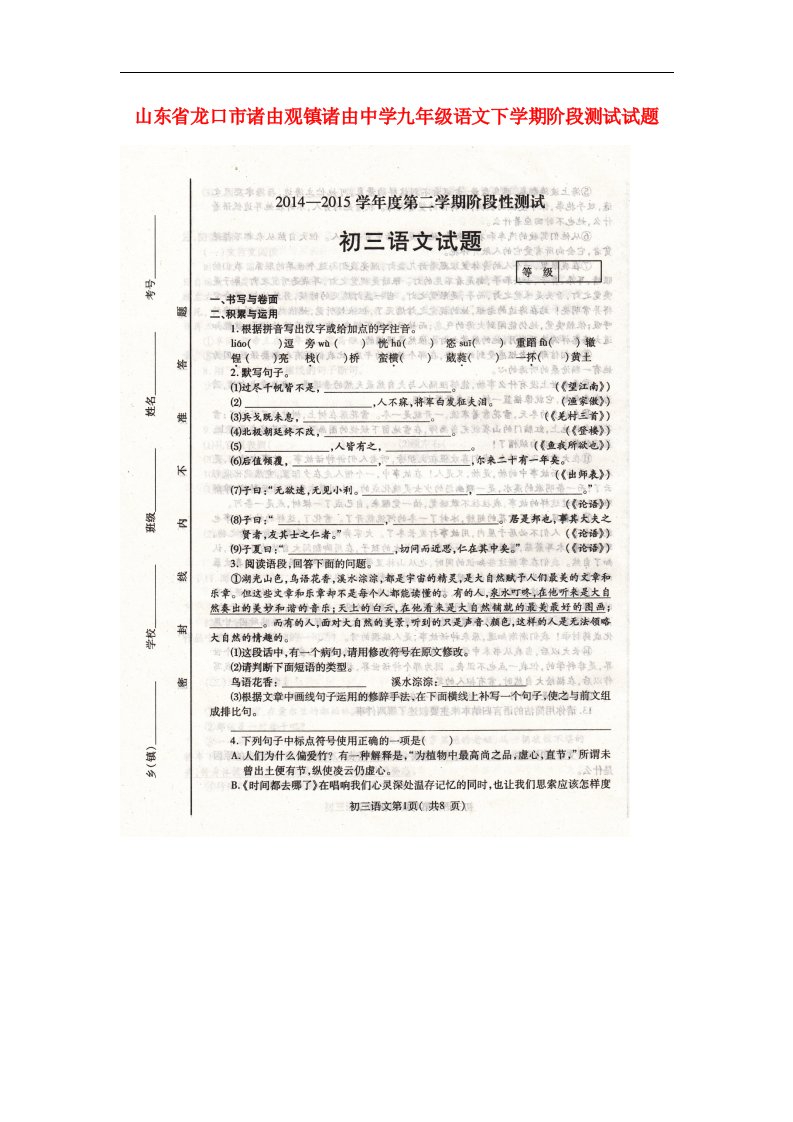 山东省龙口市诸由观镇诸由中学九级语文下学期阶段测试试题（扫描版，无答案）