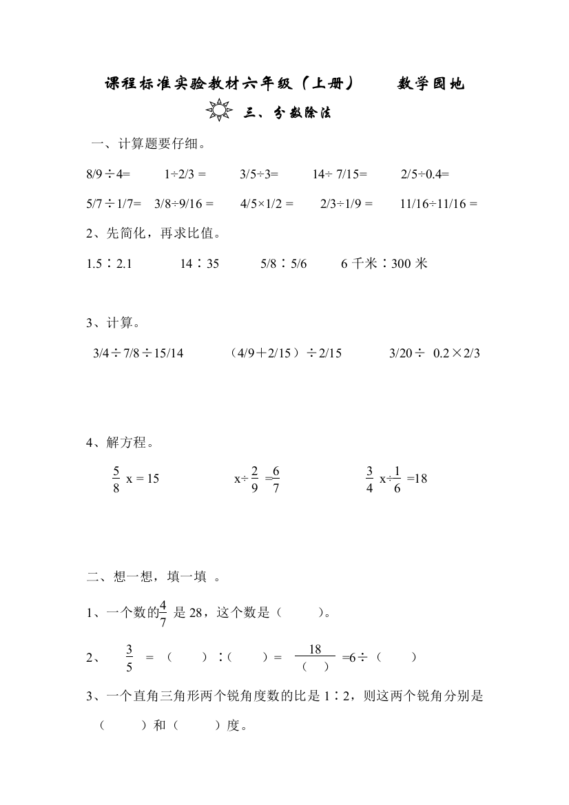 【小学中学教育精选】第三单元分数除法练习题