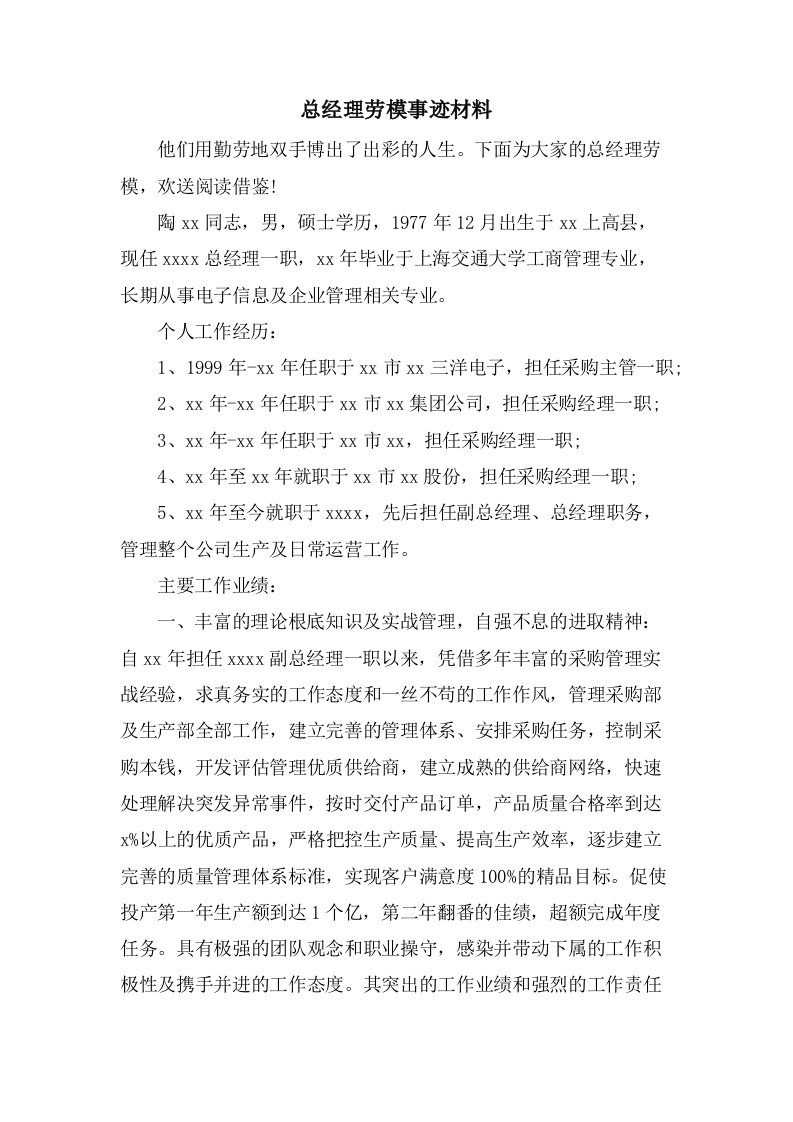 总经理劳模事迹材料