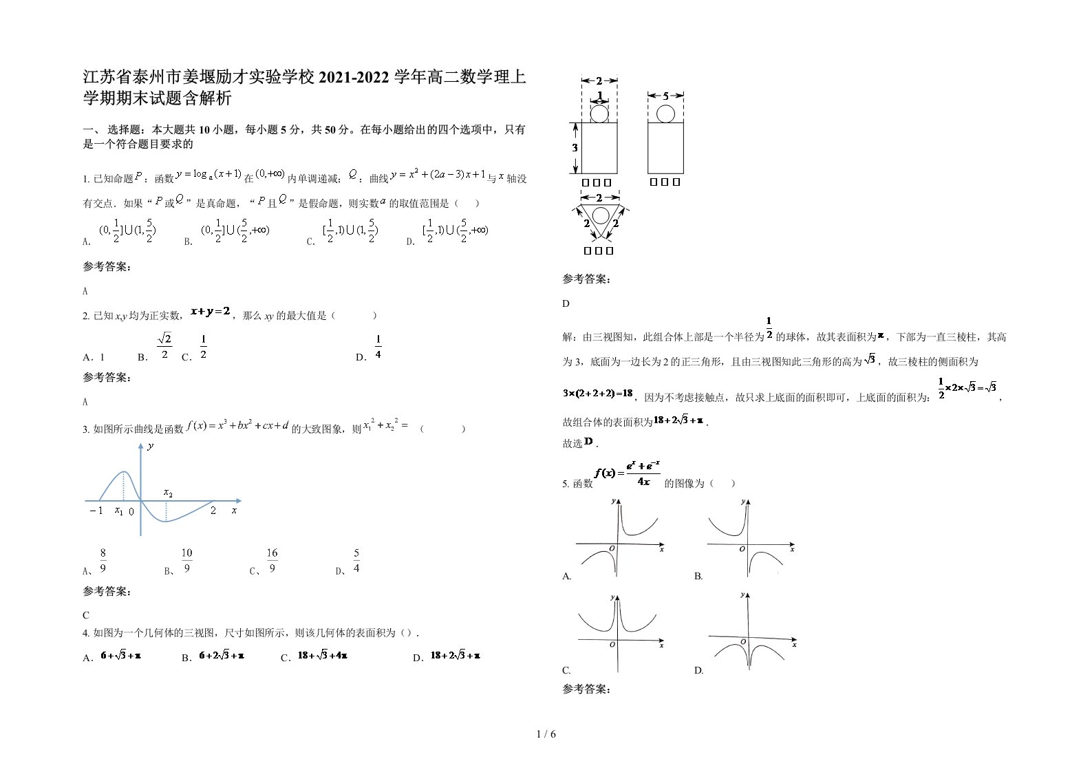 江苏省泰州市姜堰励才实验学校2021-2022学年高二数学理上学期期末试题含解析