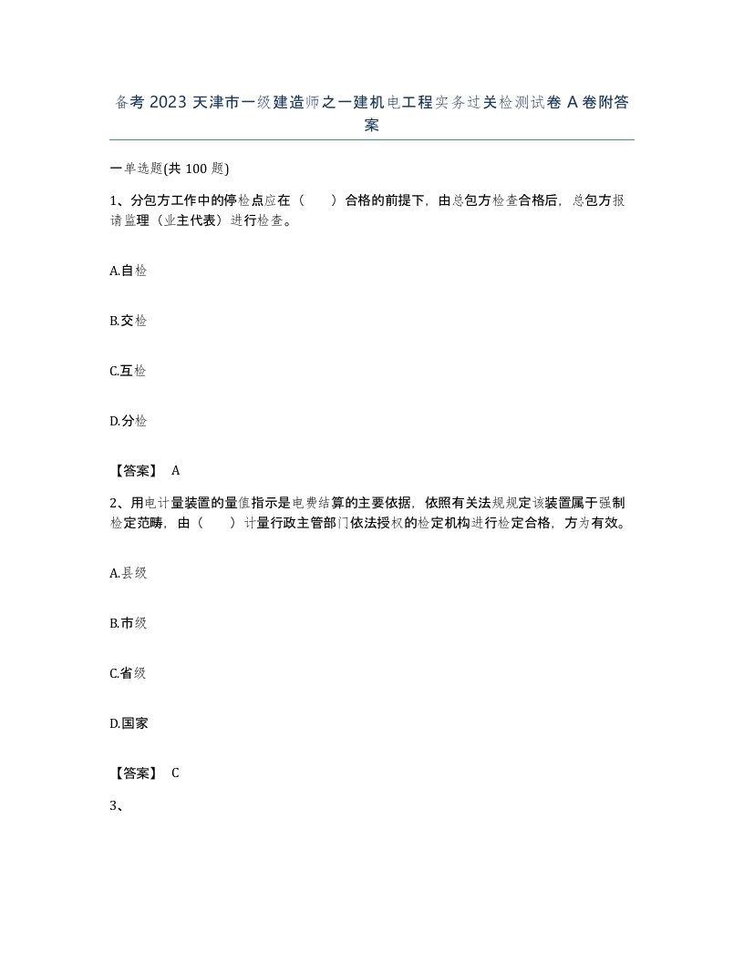 备考2023天津市一级建造师之一建机电工程实务过关检测试卷A卷附答案