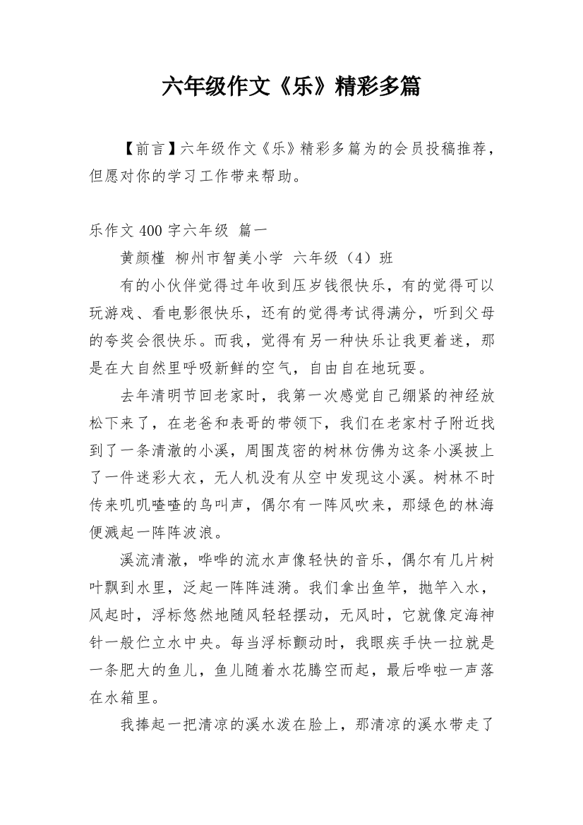 六年级作文《乐》精彩多篇