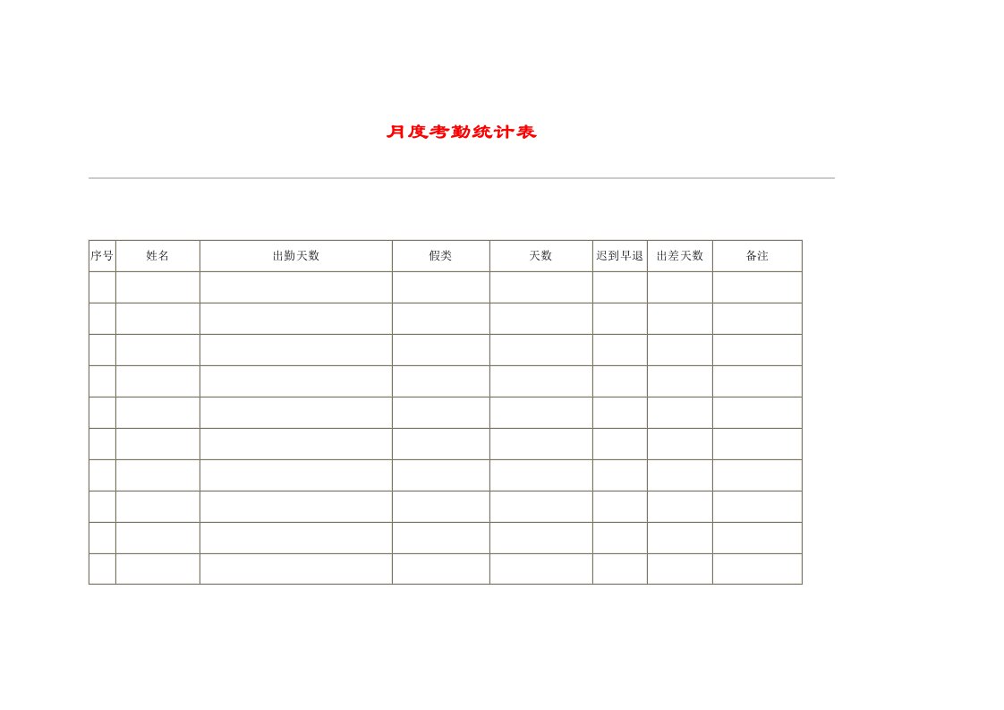 hr034月度考勤统计表