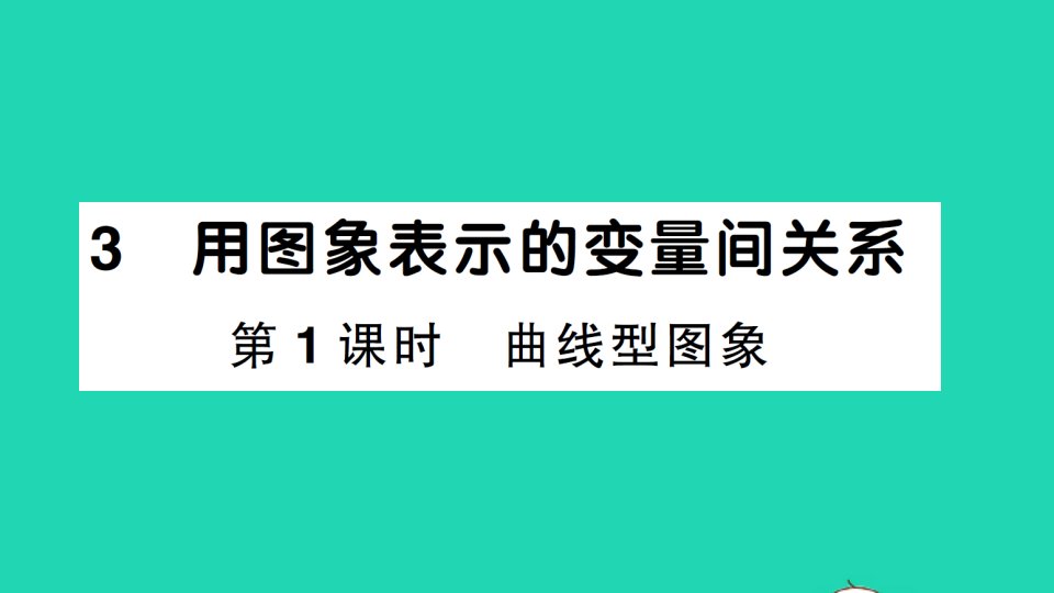 七年级数学下册第三章变量之间的关系3用图象表示的变量间关系第1课时曲线型图象作业课件新版北师大版