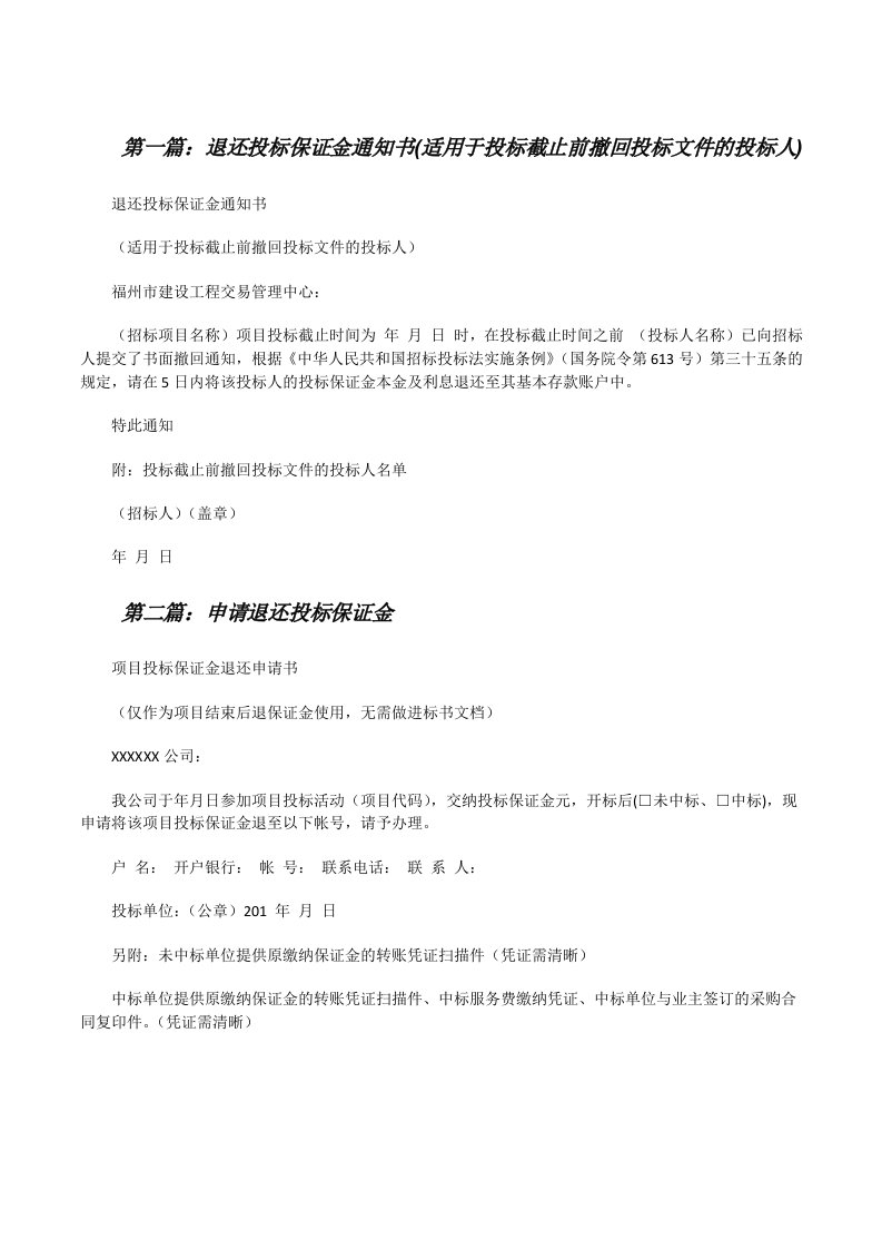 退还投标保证金通知书(适用于投标截止前撤回投标文件的投标人)[修改版]