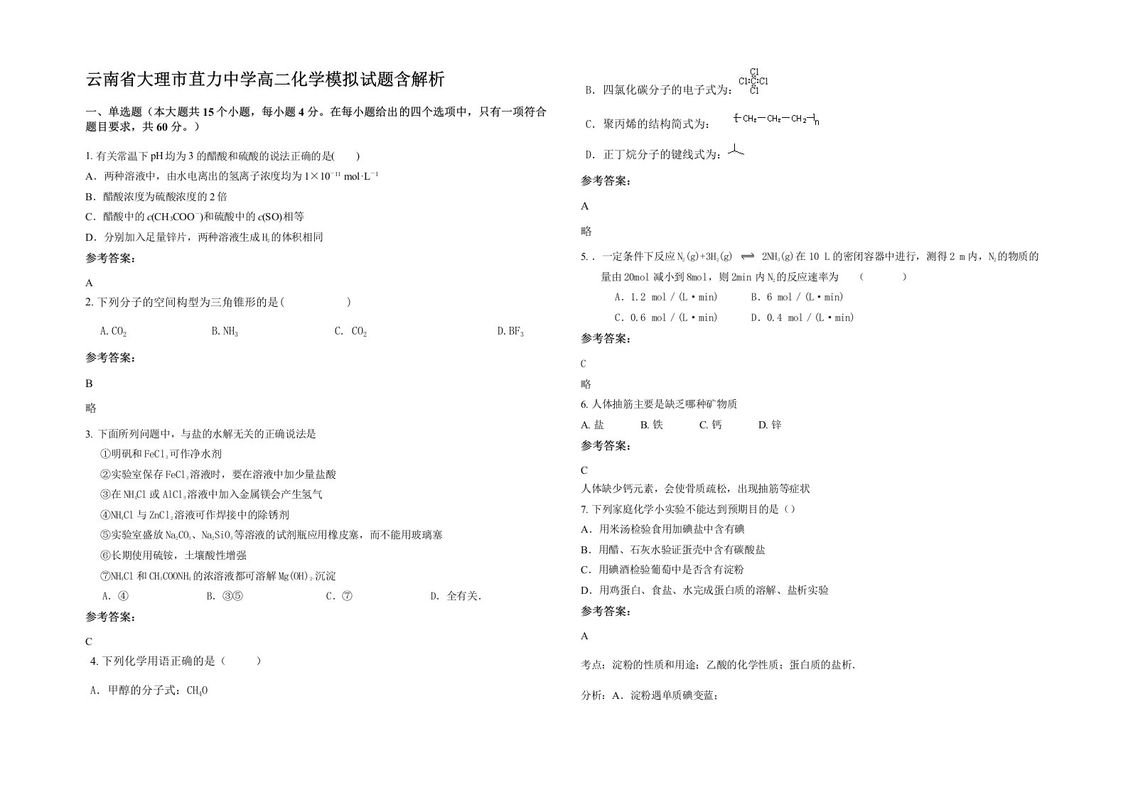 云南省大理市苴力中学高二化学模拟试题含解析