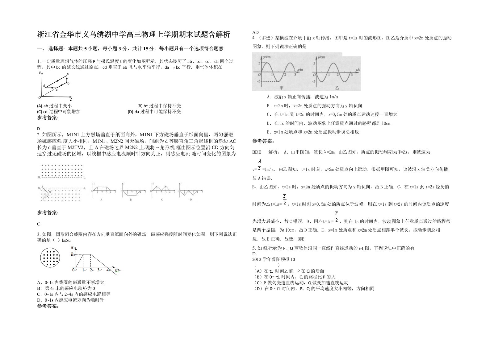 浙江省金华市义乌绣湖中学高三物理上学期期末试题含解析