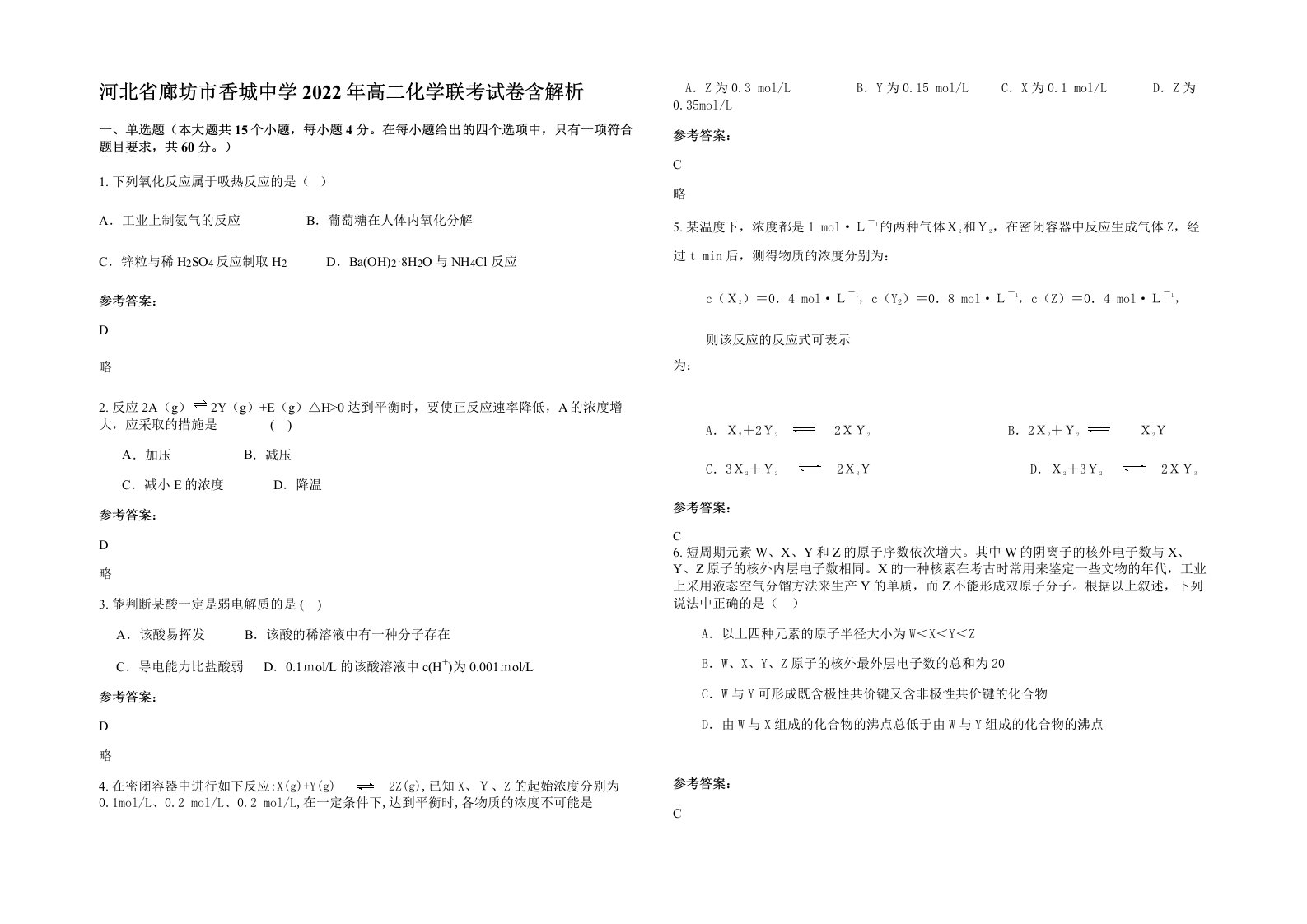 河北省廊坊市香城中学2022年高二化学联考试卷含解析