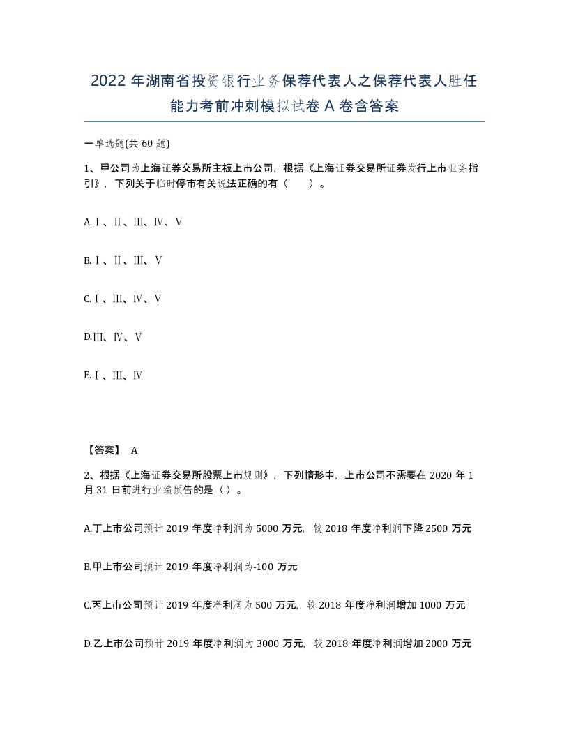 2022年湖南省投资银行业务保荐代表人之保荐代表人胜任能力考前冲刺模拟试卷A卷含答案