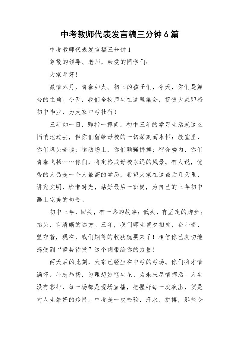 中考教师代表发言稿三分钟6篇