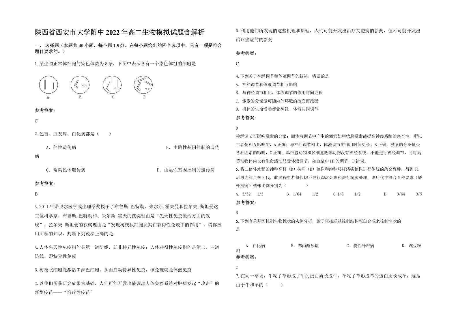 陕西省西安市大学附中2022年高二生物模拟试题含解析