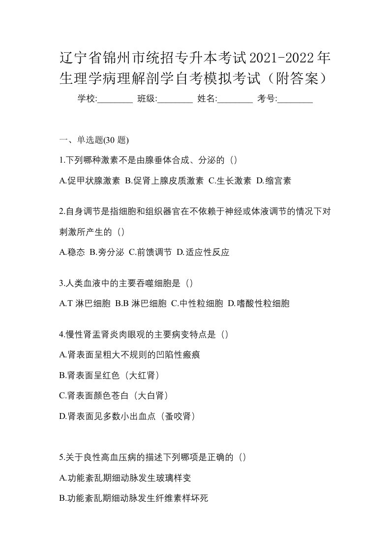 辽宁省锦州市统招专升本考试2021-2022年生理学病理解剖学自考模拟考试附答案