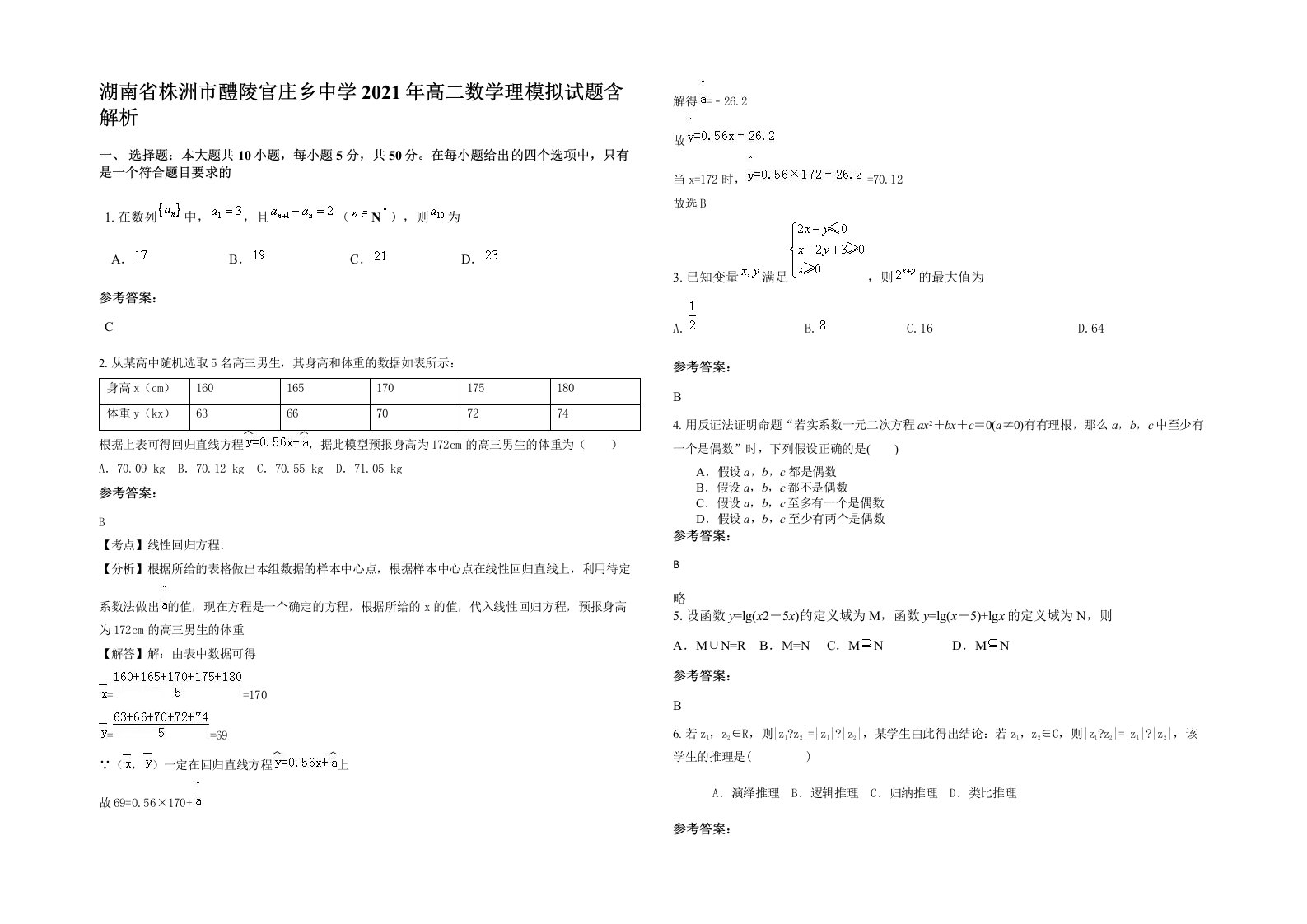 湖南省株洲市醴陵官庄乡中学2021年高二数学理模拟试题含解析