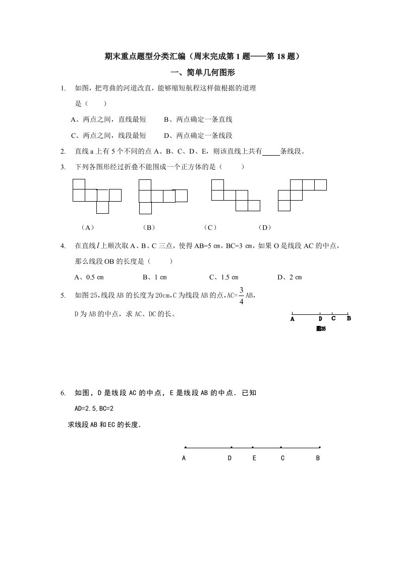 初一上学期数学重点题型汇编