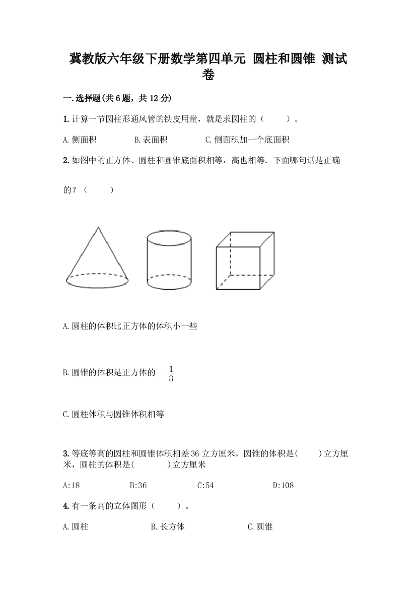 冀教版六年级下册数学第四单元-圆柱和圆锥-测试卷附答案【能力提升】