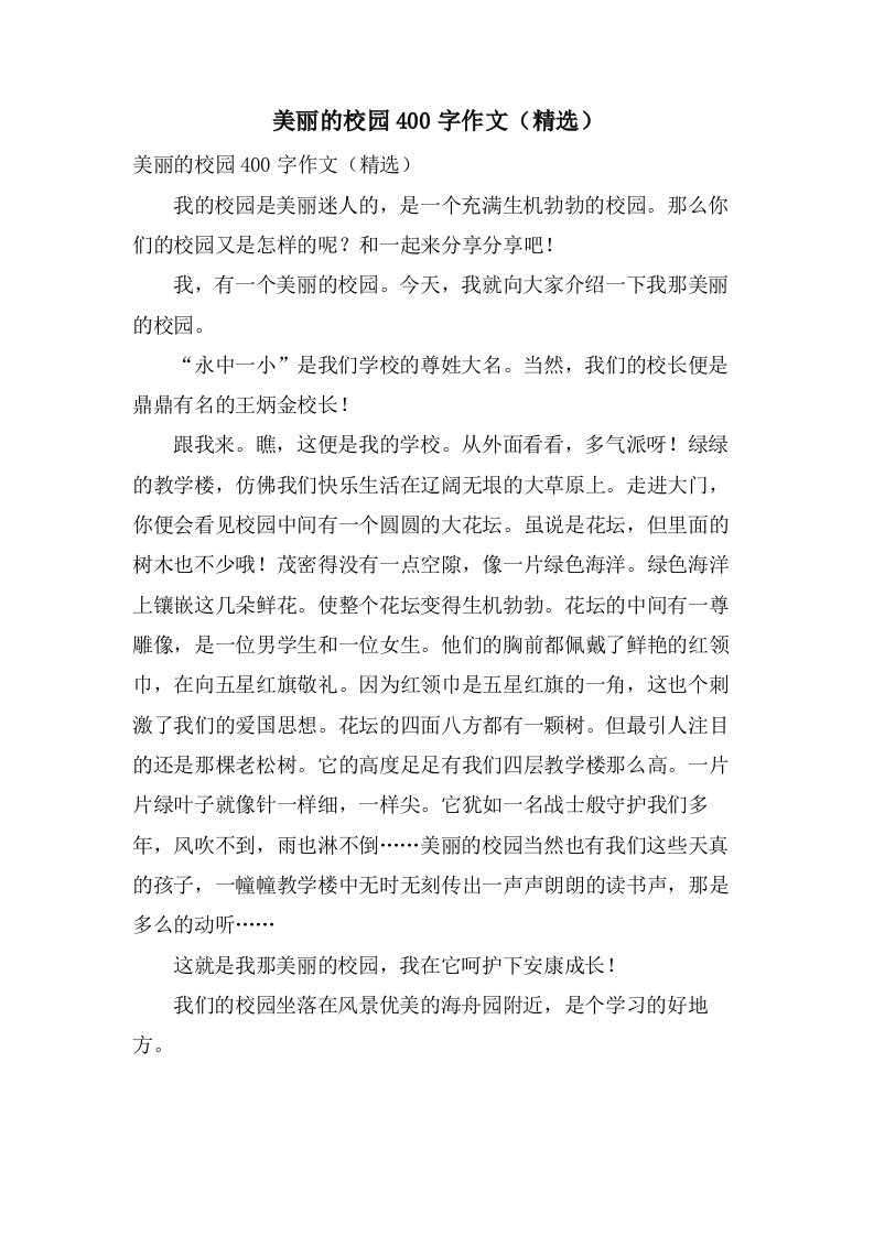 美丽的校园400字作文