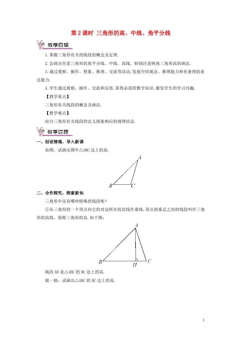 2023八年级数学上册第2章三角形2.1三角形第2课时三角形的高中线角平分线教案新版湘教版