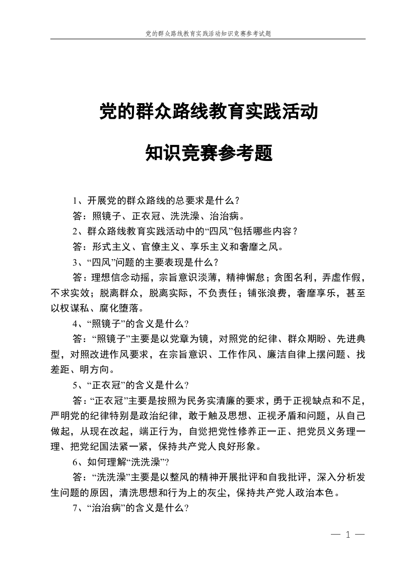 试卷、试题—--党的群众路线教育实践活动知识竞赛参考题有答案全套