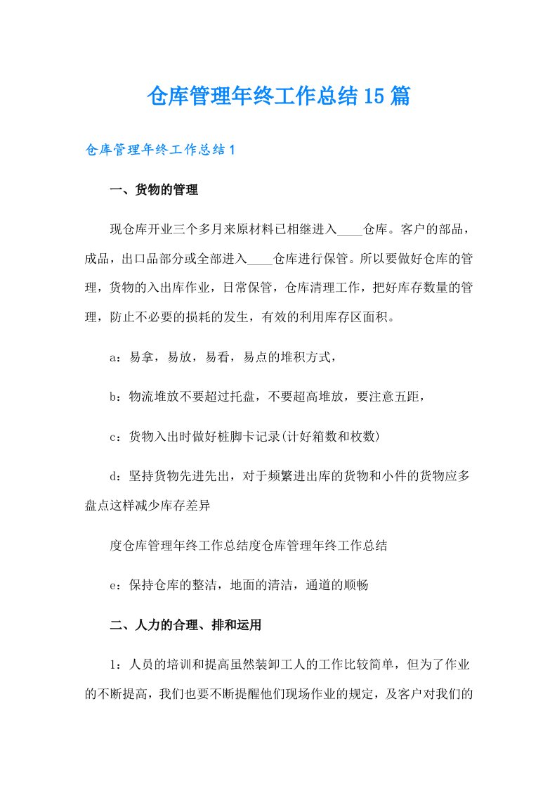 仓库管理年终工作总结15篇