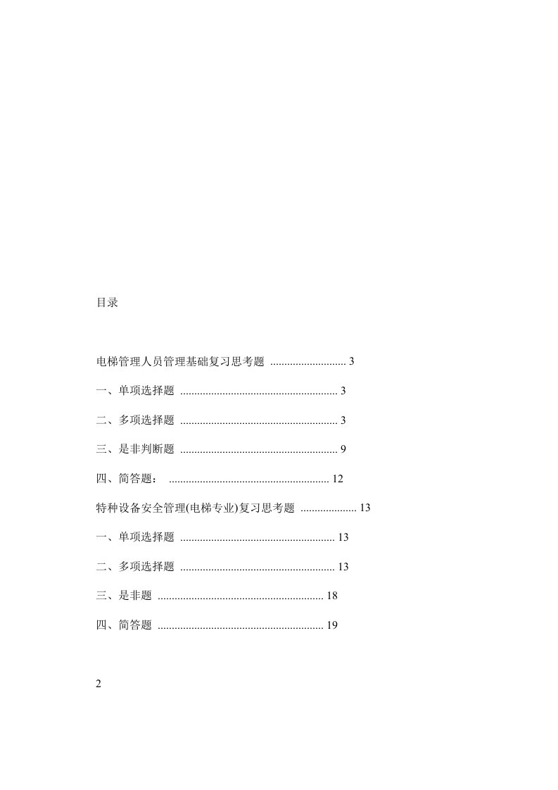 深圳市电梯安全管理员试题