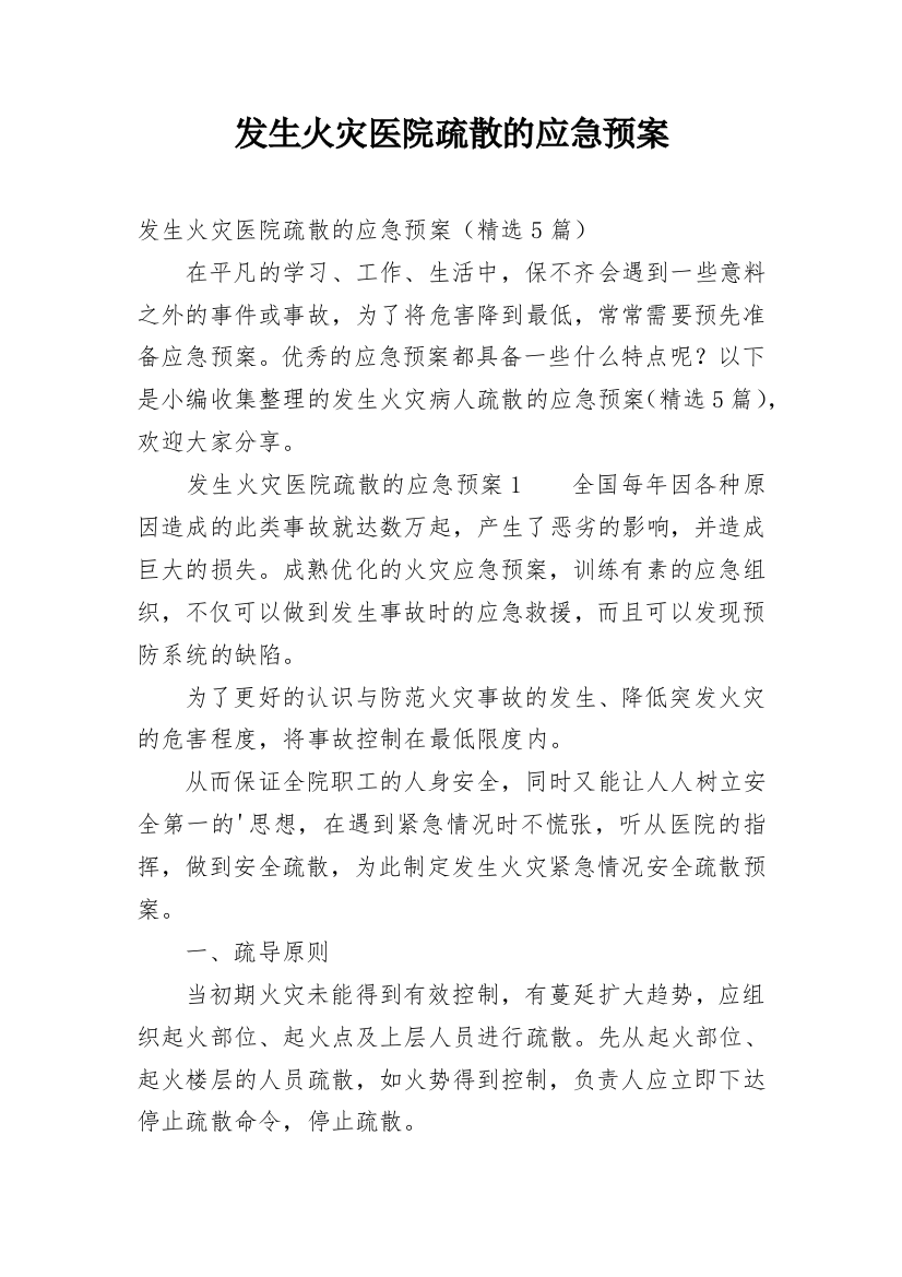 发生火灾医院疏散的应急预案