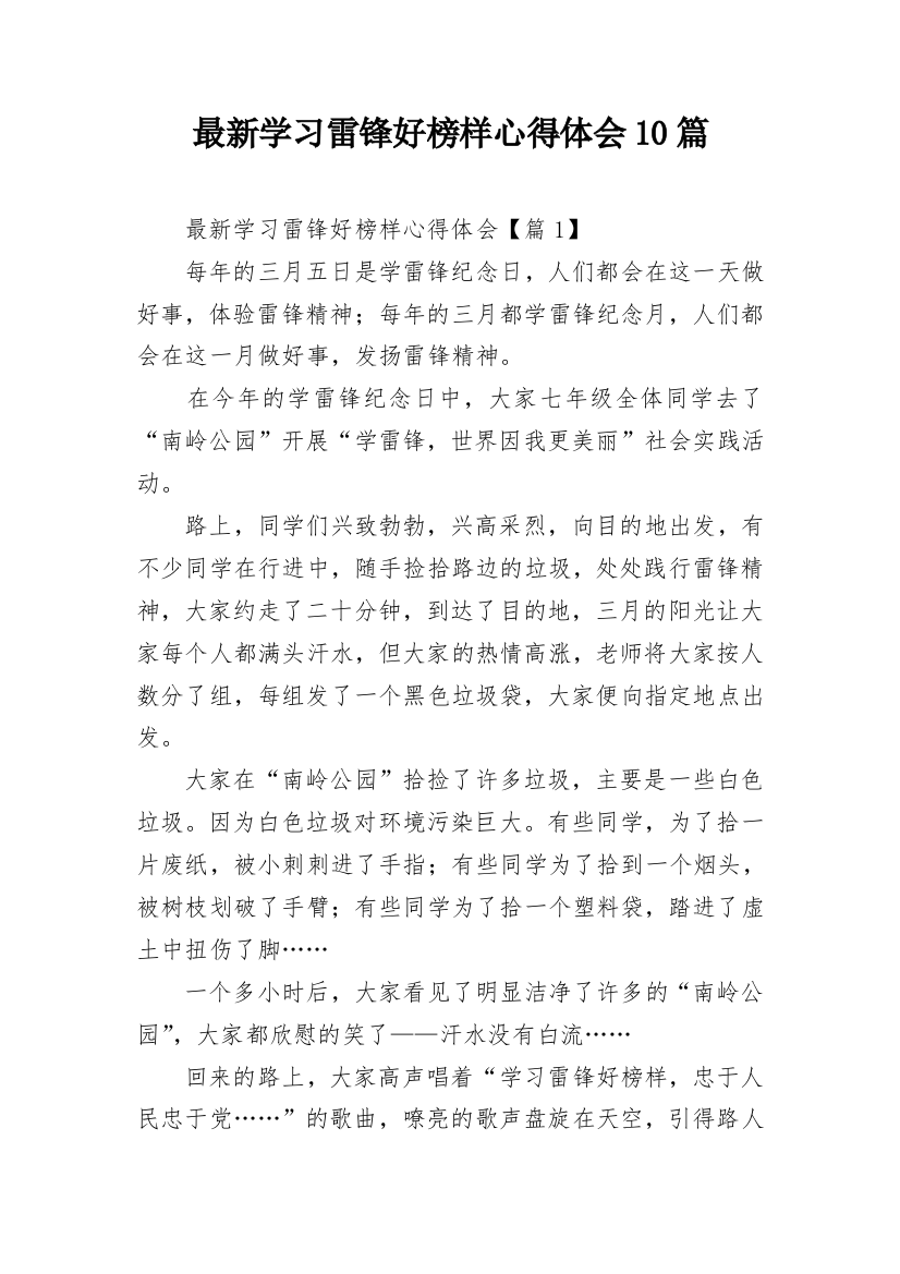 最新学习雷锋好榜样心得体会10篇