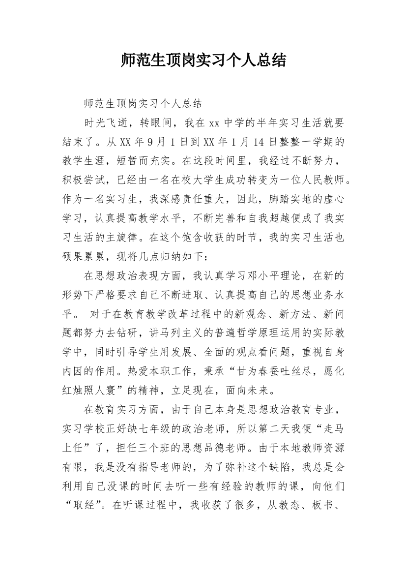 师范生顶岗实习个人总结_6