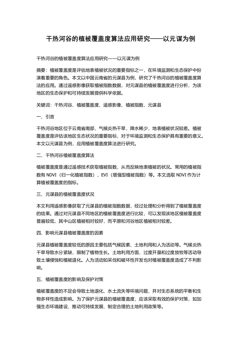 干热河谷的植被覆盖度算法应用研究——以元谋为例