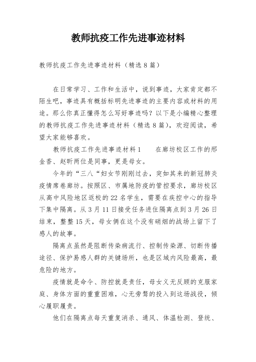 教师抗疫工作先进事迹材料