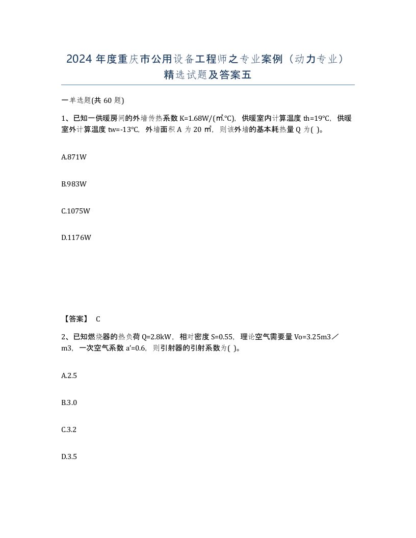 2024年度重庆市公用设备工程师之专业案例动力专业试题及答案五