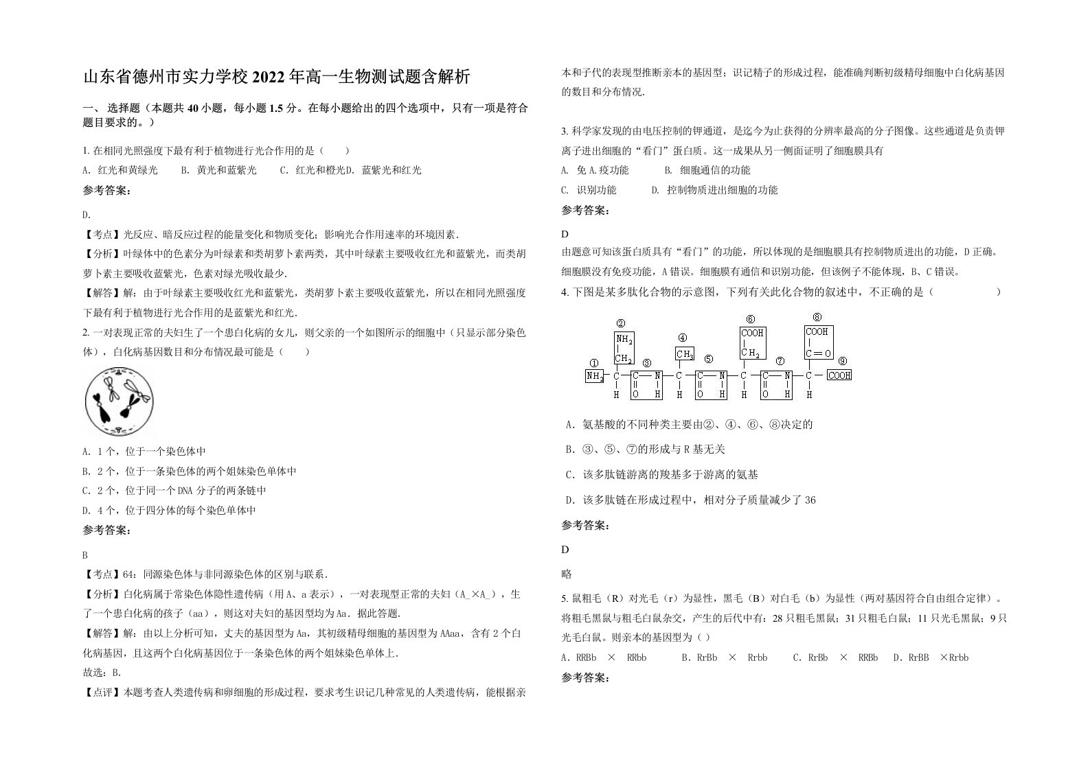 山东省德州市实力学校2022年高一生物测试题含解析