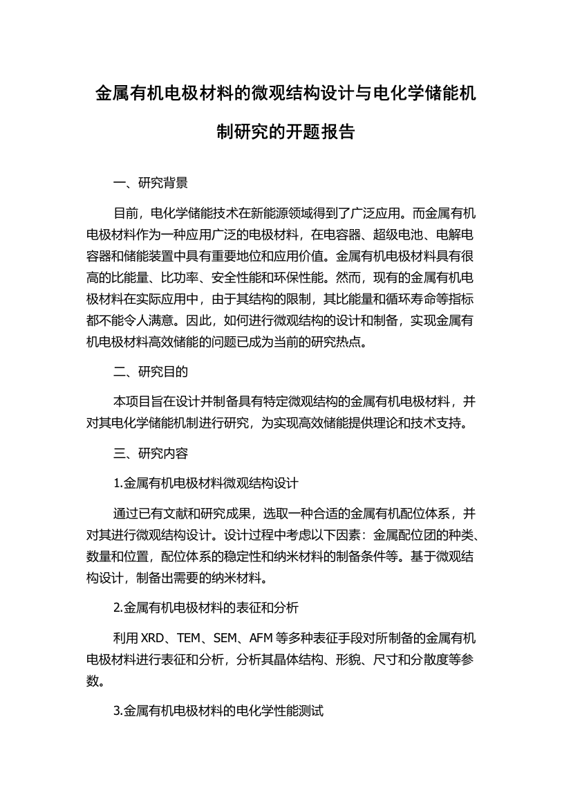 金属有机电极材料的微观结构设计与电化学储能机制研究的开题报告