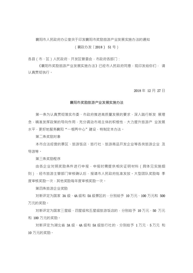 襄阳市人民政府办公室关于印发襄阳市奖励旅游产业发展实施办法的通知