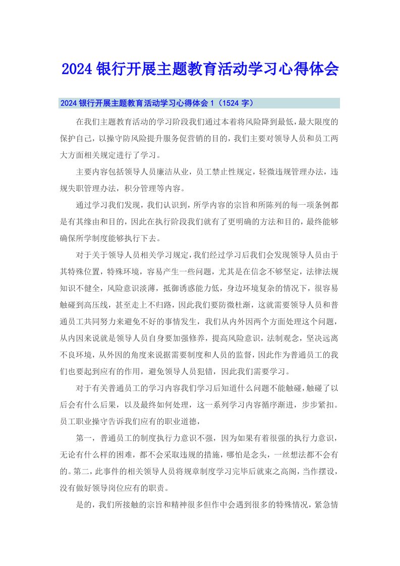 2024银行开展主题教育活动学习心得体会