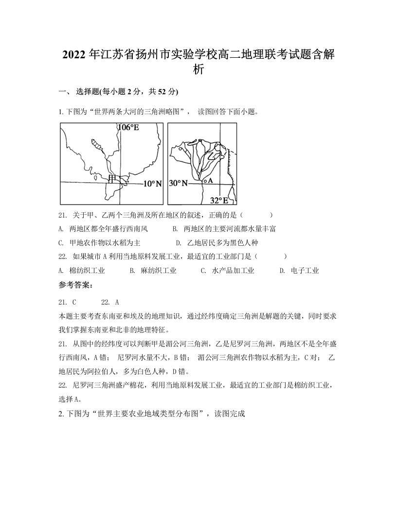 2022年江苏省扬州市实验学校高二地理联考试题含解析