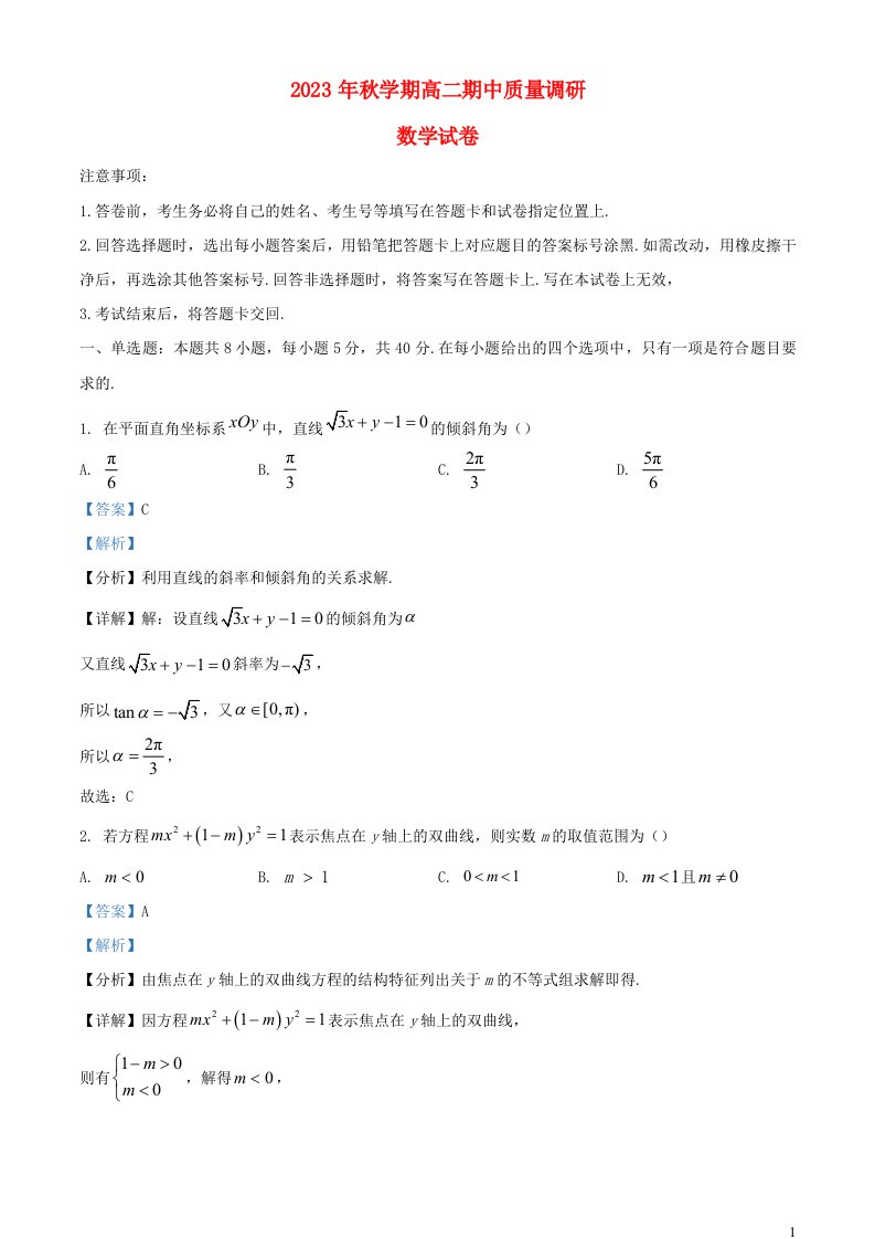 江苏省常州市金坛区2023_2024学年高二数学上学期期中试题含解析