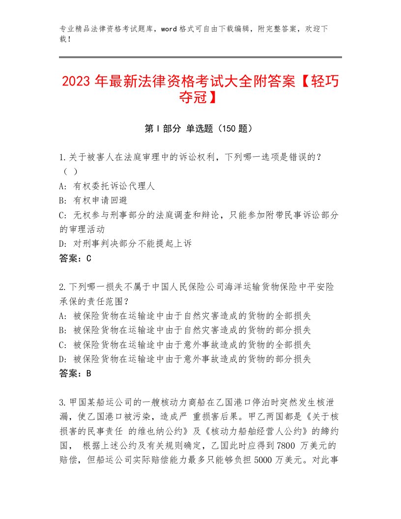 2023年最新法律资格考试题库附答案（轻巧夺冠）