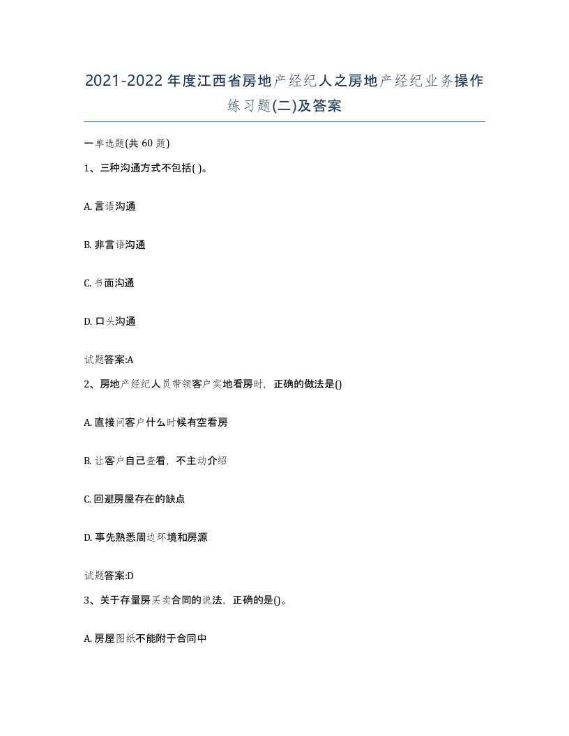 2021-2022年度江西省房地产经纪人之房地产经纪业务操作练习题二及答案