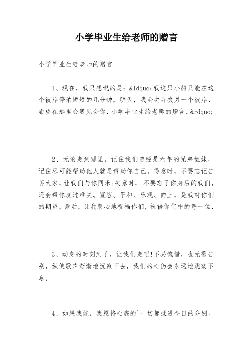 小学毕业生给老师的赠言_1