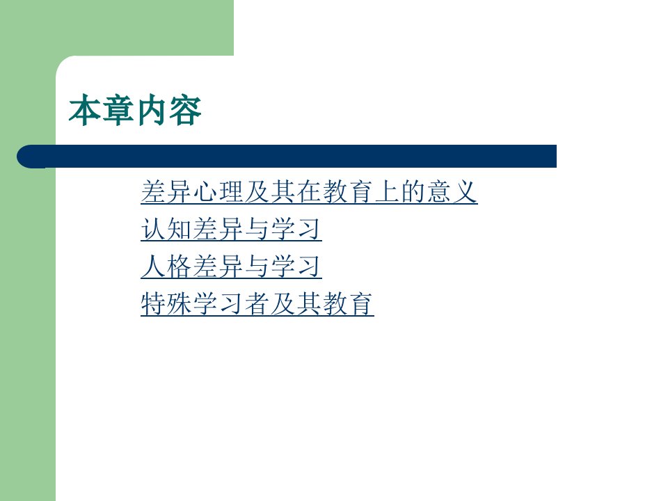 第九章个别差异及因材施教