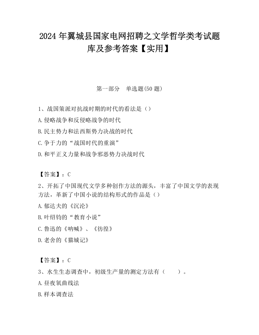 2024年翼城县国家电网招聘之文学哲学类考试题库及参考答案【实用】