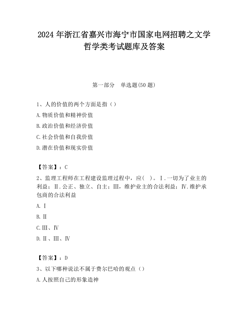 2024年浙江省嘉兴市海宁市国家电网招聘之文学哲学类考试题库及答案